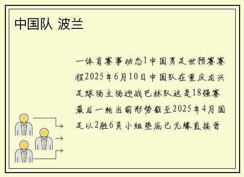 中国队 波兰